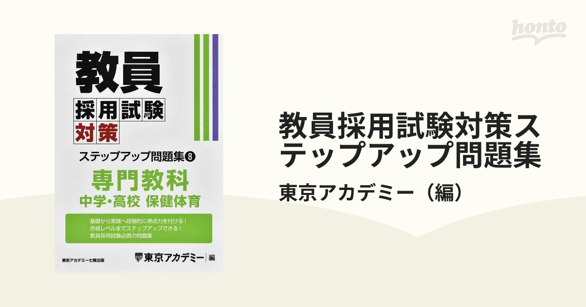 教員採用試験対策ステップアップ問題集 ２０２５年度８ 中学・高校保健体育