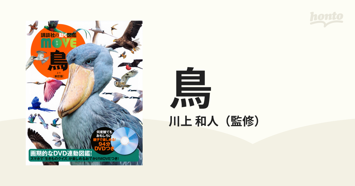 鳥 新訂版の通販/川上 和人 - 紙の本：honto本の通販ストア