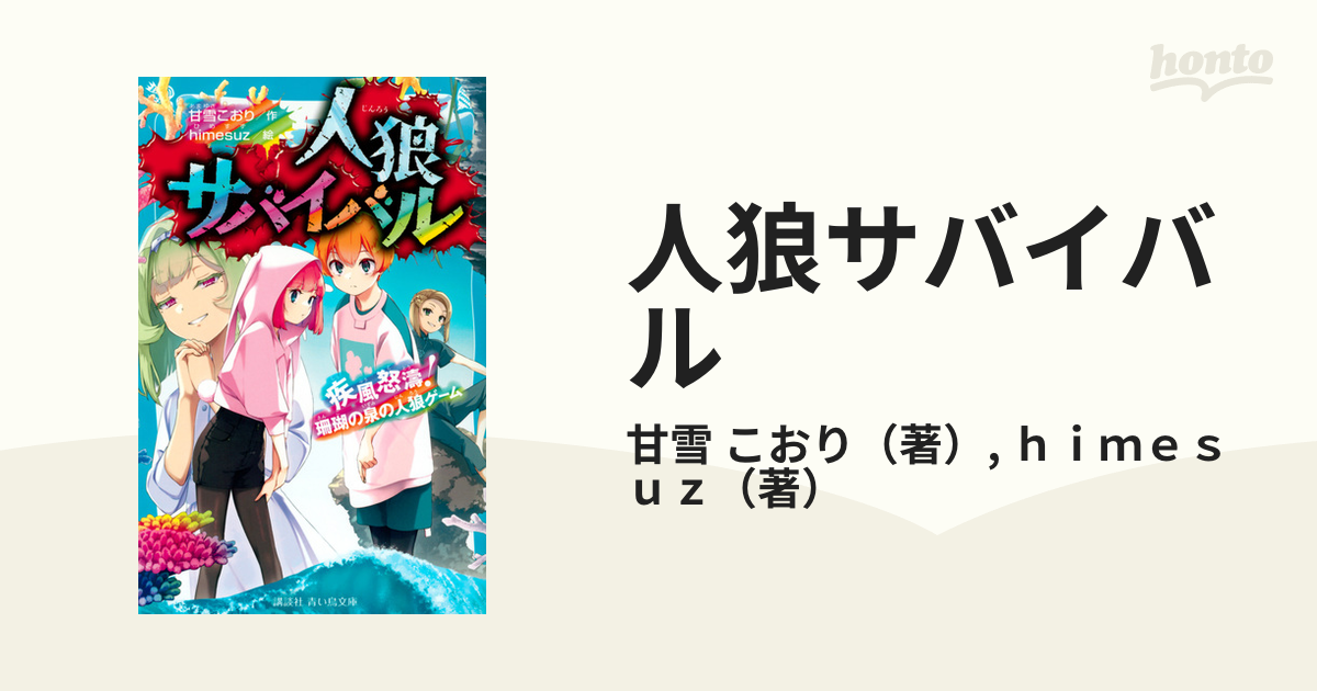 人狼サバイバル １６ 疾風怒濤！珊瑚の泉の人狼ゲーム