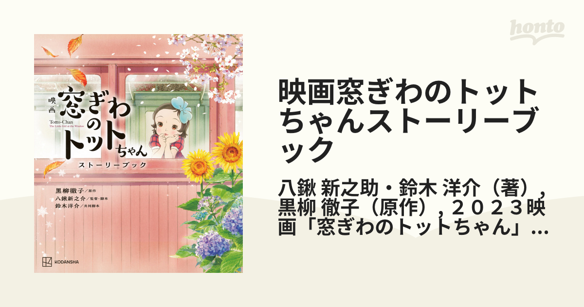 激レア！初版]窓ぎわのトットちゃん 黒柳徹子 昭和56年初版帯付き 