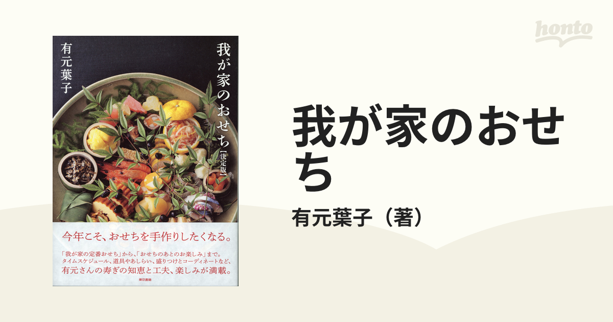 我が家のおせち 決定版の通販/有元葉子 - 紙の本：honto本の通販ストア