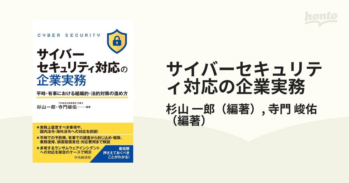 サイバーセキュリティ対応の企業実務 平時・有事における組織的・法的