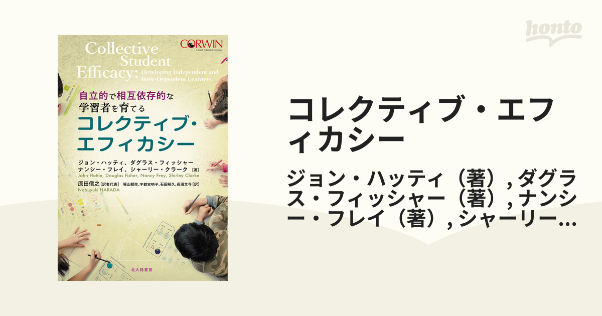 コレクティブ・エフィカシー 自立的で相互依存的な学習者を育てる