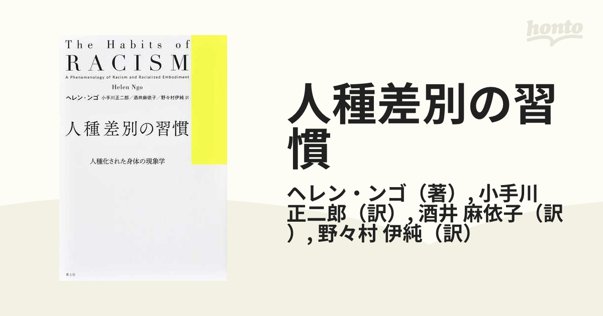 人種差別の習慣 人種化された身体の現象学