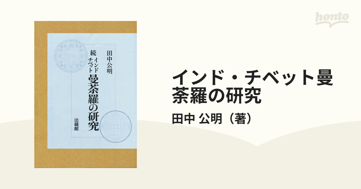 インド・チベット曼荼羅の研究田中_公明 - 人文/社会