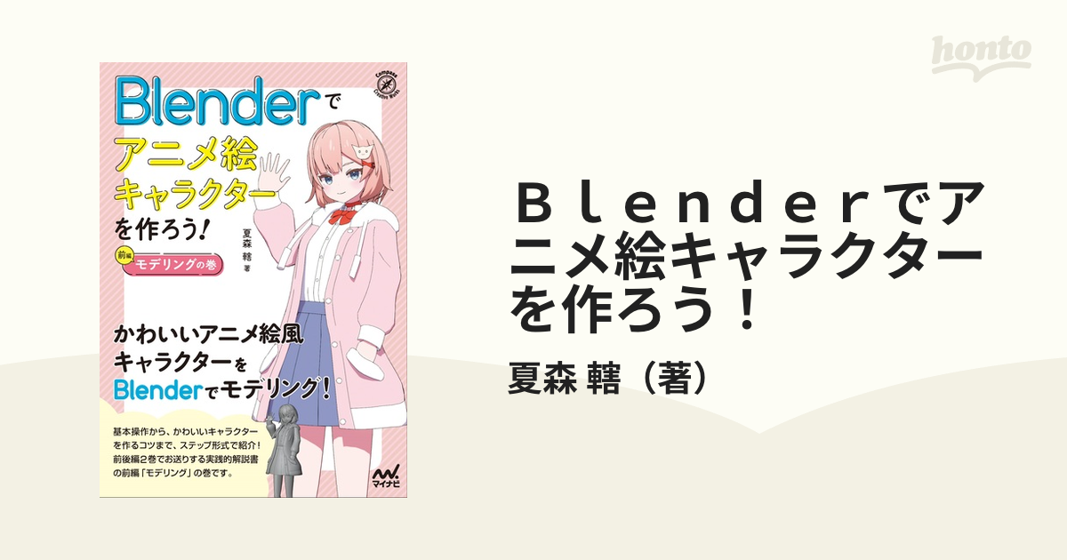 Ｂｌｅｎｄｅｒでアニメ絵キャラクターを作ろう！ 前編 モデリングの巻