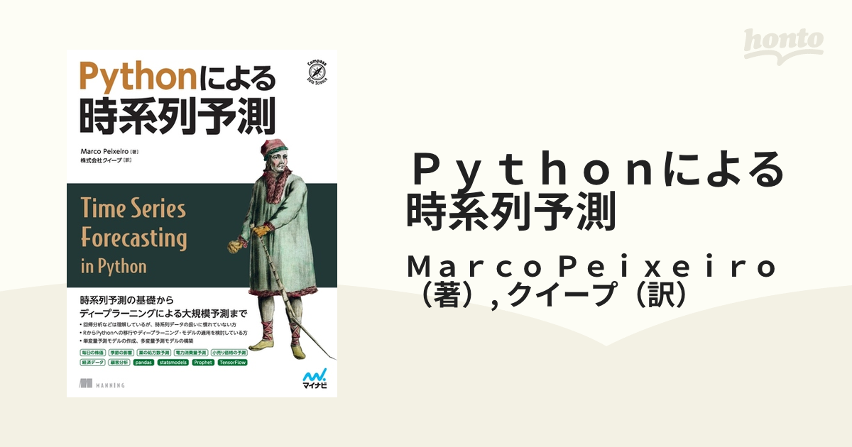 Ｐｙｔｈｏｎによる時系列予測の通販/Ｍａｒｃｏ Ｐｅｉｘｅｉｒｏ