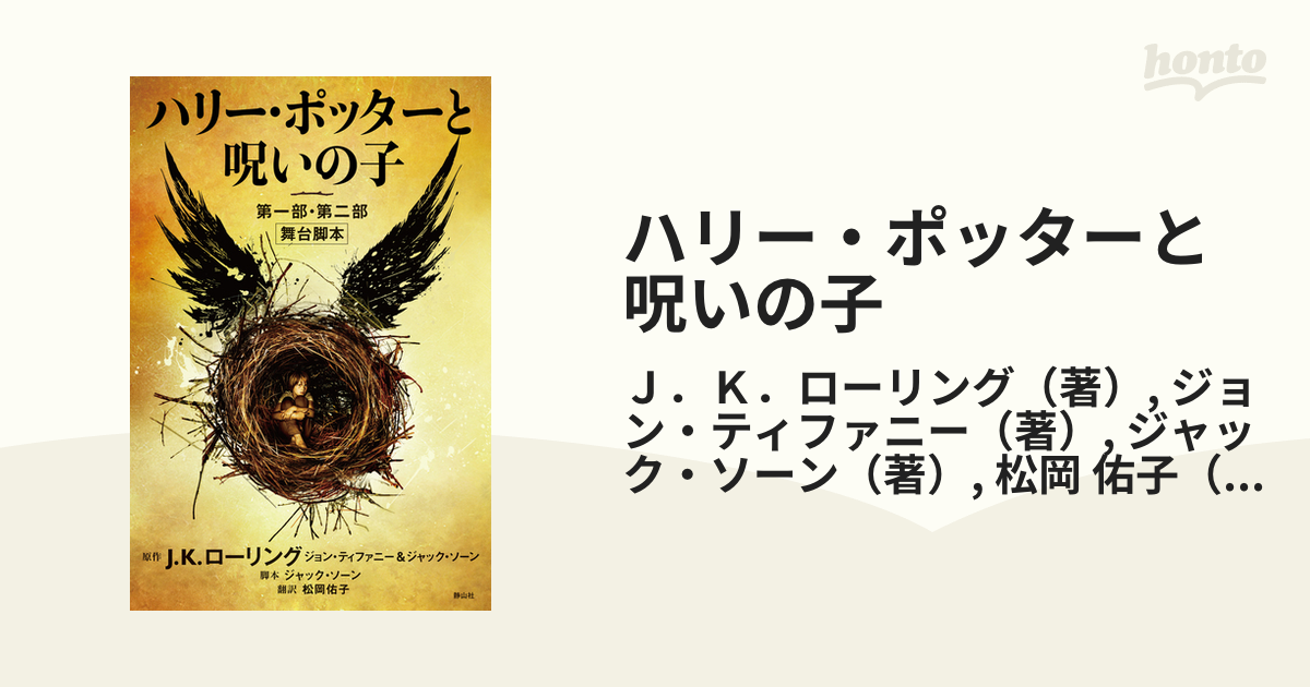 ハリー・ポッターと呪いの子 第一部・第二部 舞台脚本の通販/Ｊ．Ｋ
