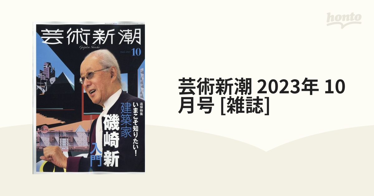 芸術新潮 2023年10月号 いまこそ知りたい！建築家 磯崎新 入門