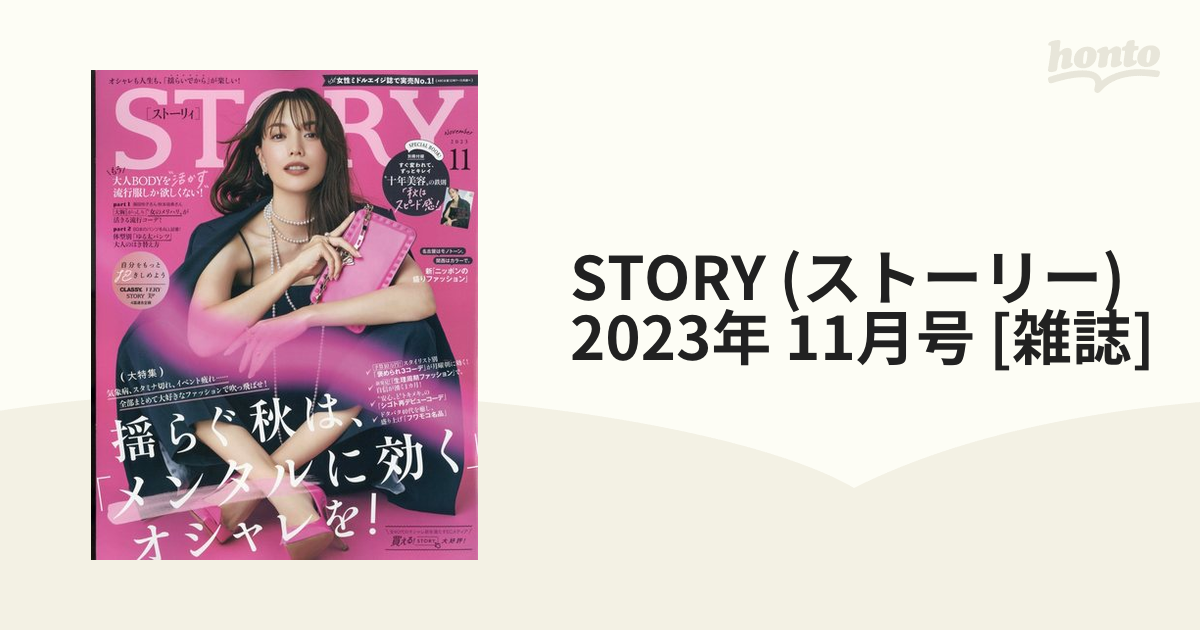 STORY　11月号　[雑誌]の通販　(ストーリー)　2023年　honto本の通販ストア