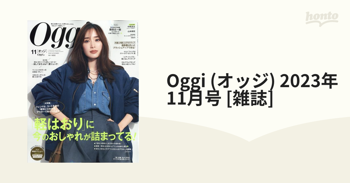 Oggi (オッジ) 2023年 11月号 [雑誌]の通販 - honto本の通販ストア