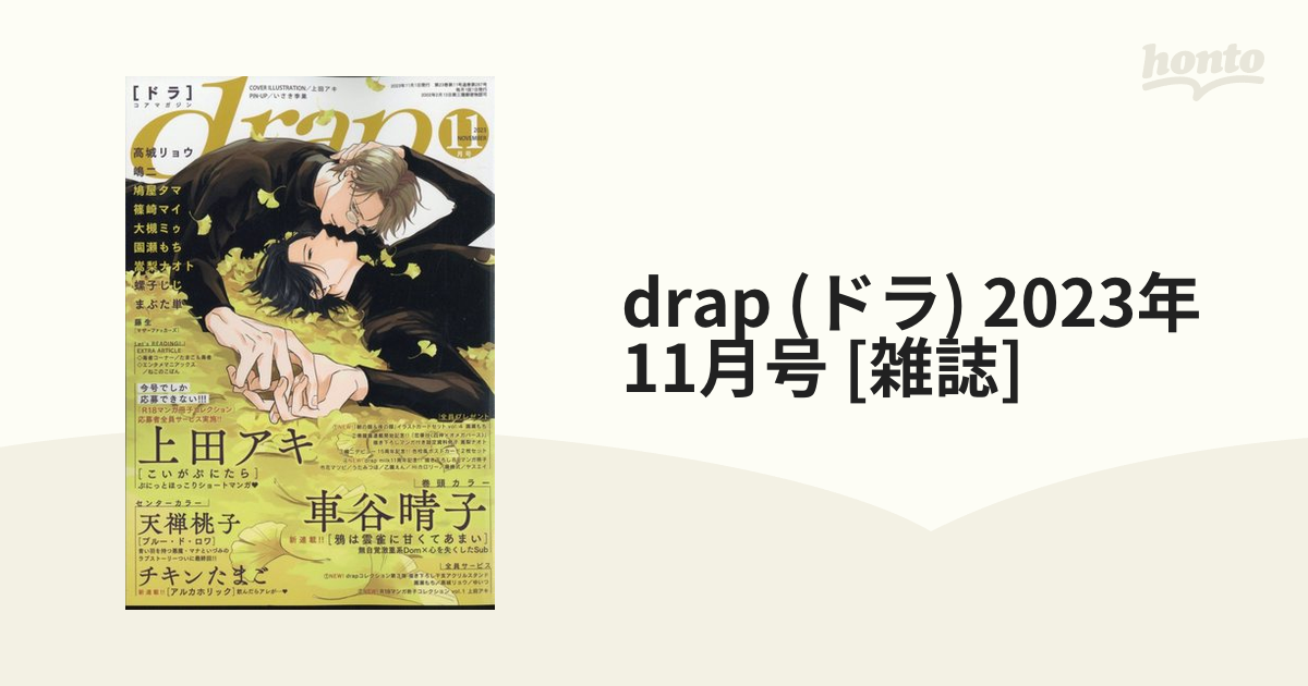 drap (ドラ) 2023年 11月号 [雑誌]の通販 - honto本の通販ストア