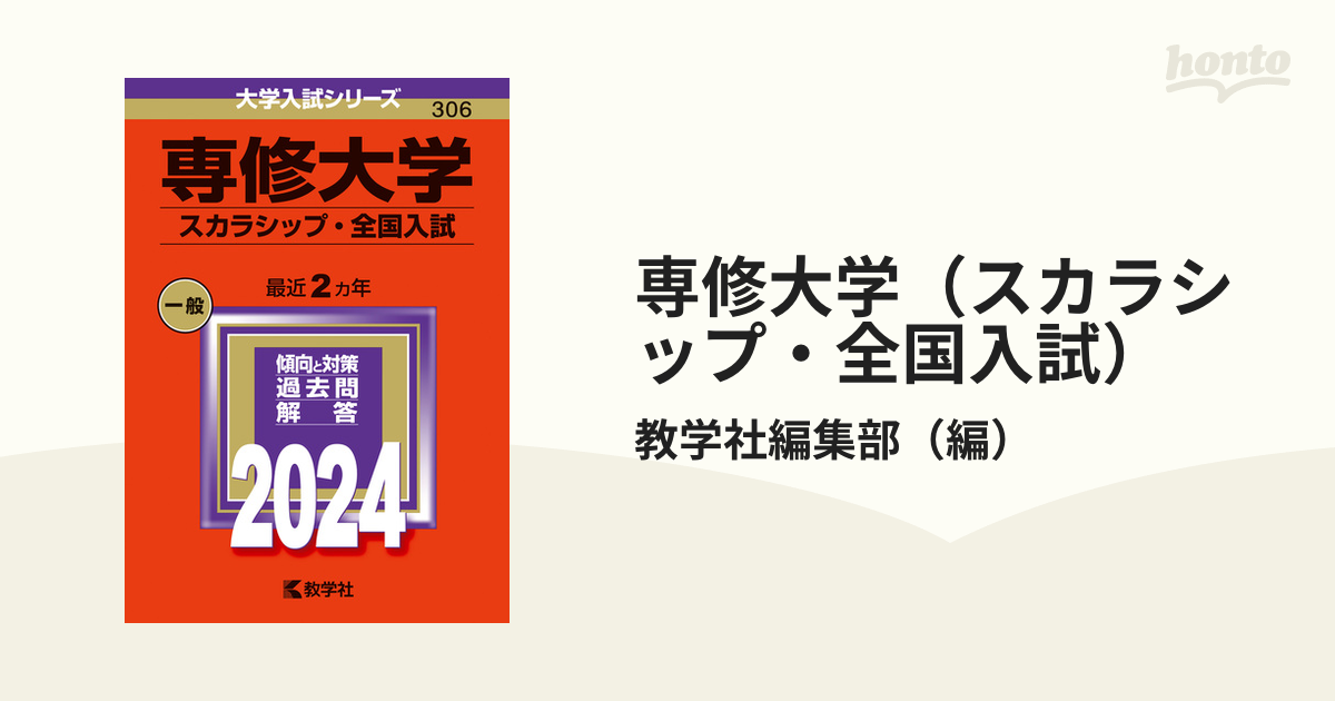 専修大学 赤本 2023 スカラシップ・全国入試 - 参考書