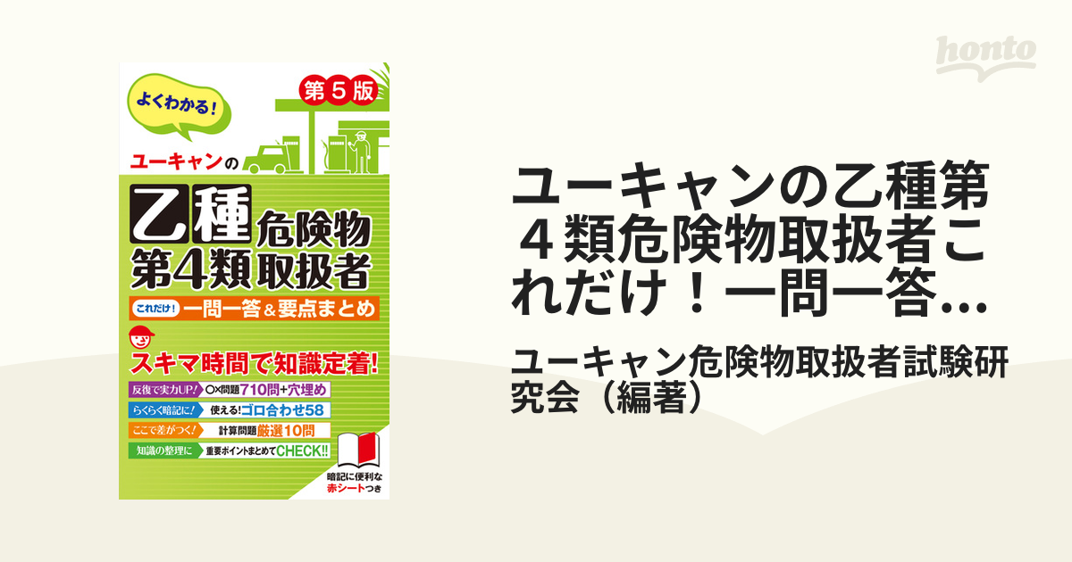 ユーキャンの乙種第４類危険物取扱者これだけ！一問一答＆要点まとめ