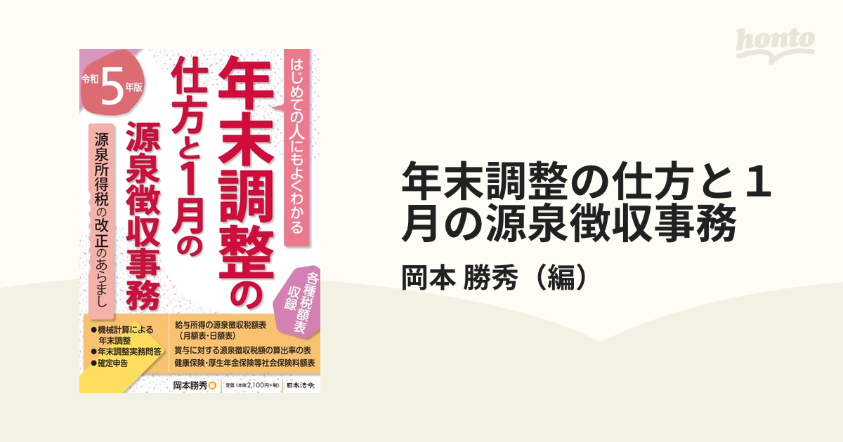 ５年版 はじめての人にもよくわかる 年末調整の仕方と1月の源泉徴収事務