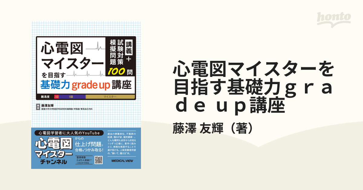 心電図マイスターを目指す基礎力ｇｒａｄｅ ｕｐ講座 講義＋試験対策模擬問題１００問