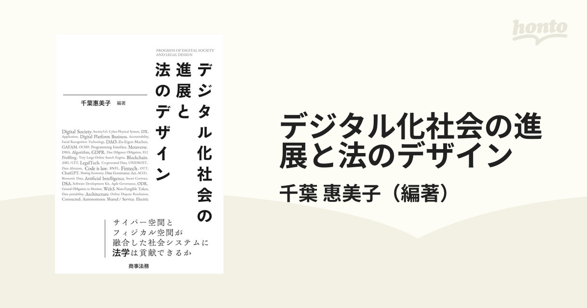 デジタル化社会の進展と法のデザインの通販/千葉 惠美子 - 紙の本