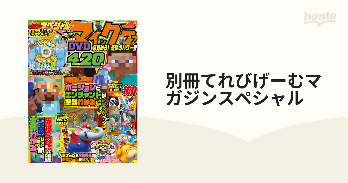 別冊てれびげーむマガジンスペシャル マインクラフト目覚めろ！奇跡の