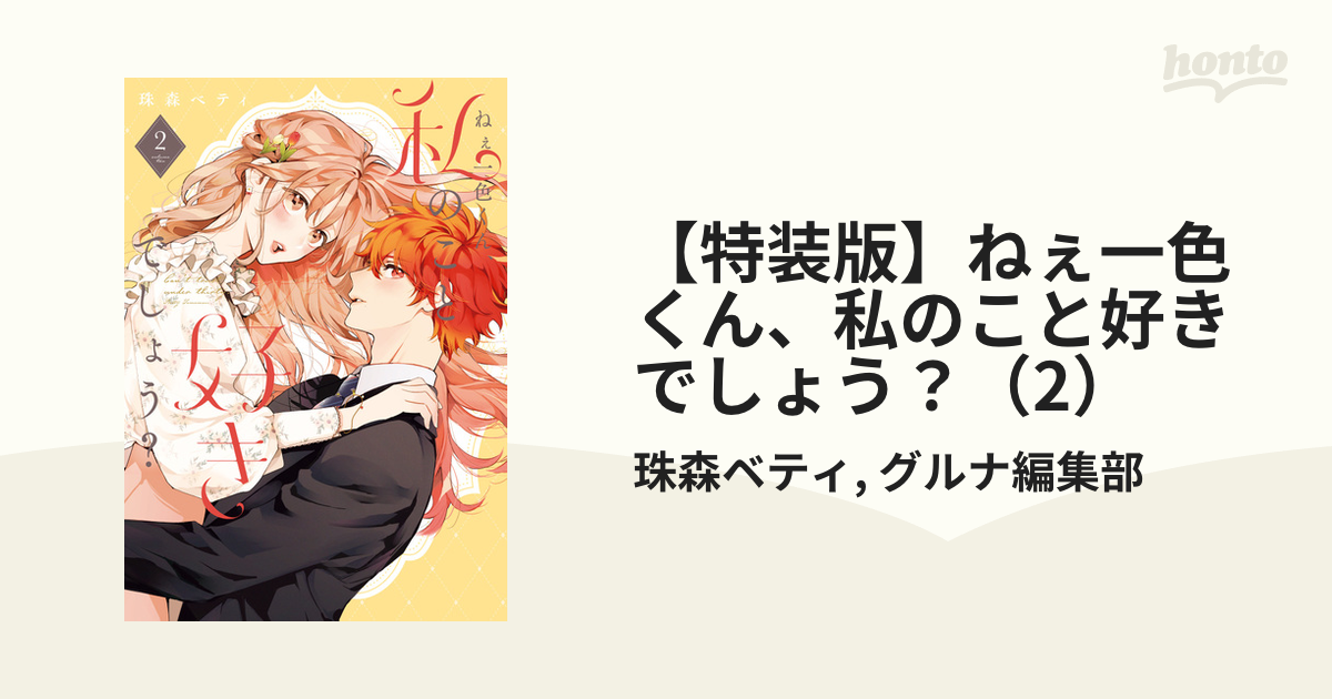 ねぇ一色くん、私のこと好きでしょう? 3 珠森ベティ 直筆