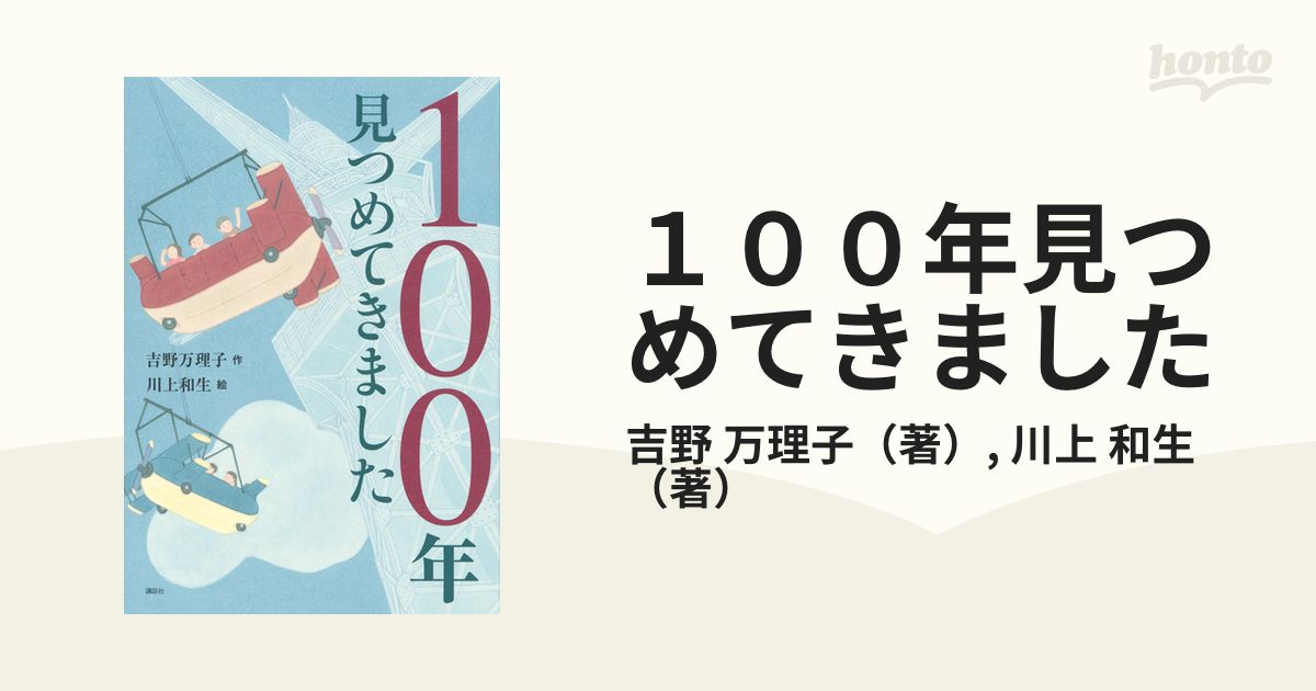 １００年見つめてきました