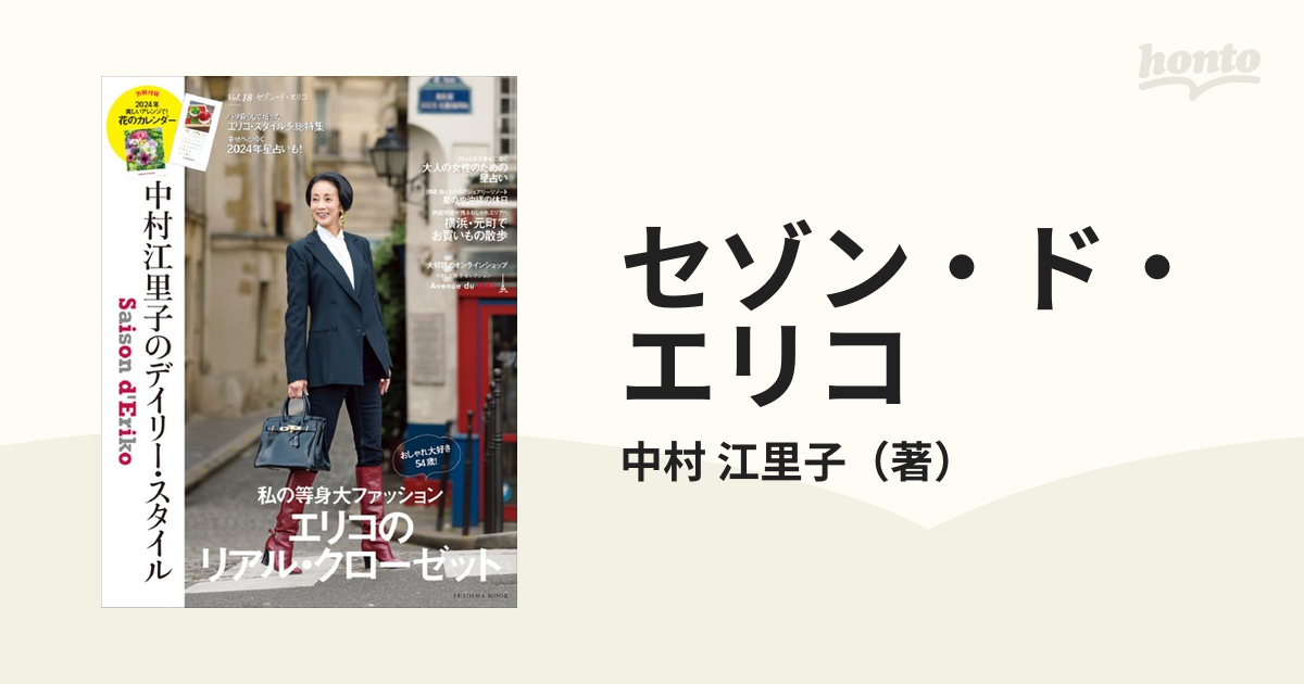 Saison d' Eriko セゾン・ド・エリコ 中村江里子… - 住まい