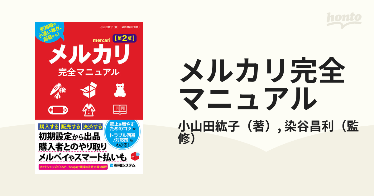 メルカリ完全マニュアル 断捨離や小遣い稼ぎ、副業にも！ 第２版