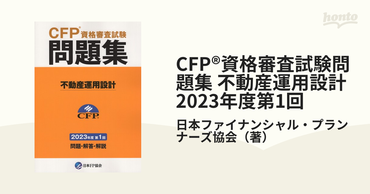 CFP 精選過去問題集 2023～2024 不動産 | hendriknater.design