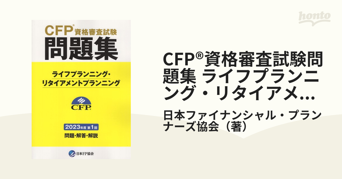 CFP®資格審査試験問題集 ライフプランニング・リタイアメント