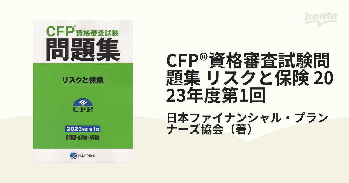 CFP®資格審査試験問題集 リスクと保険 2023年度第1回の通販/日本 