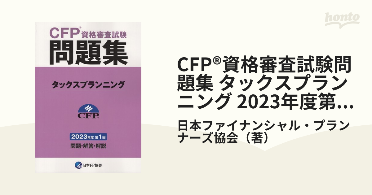 CFP®資格審査試験問題集 タックスプランニング 2023年度第1回の通販