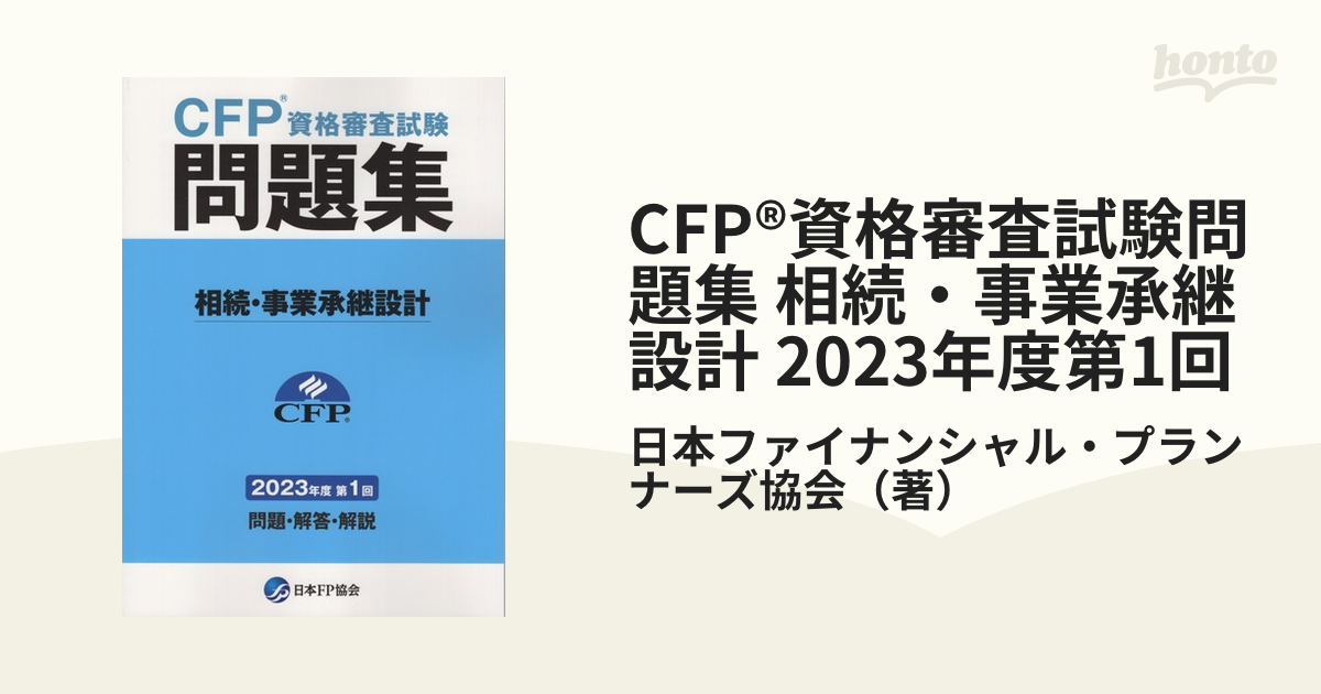CFP 相続・事業承継設計 2023年度 第1回、2022年度 第1回、2021年度 第 