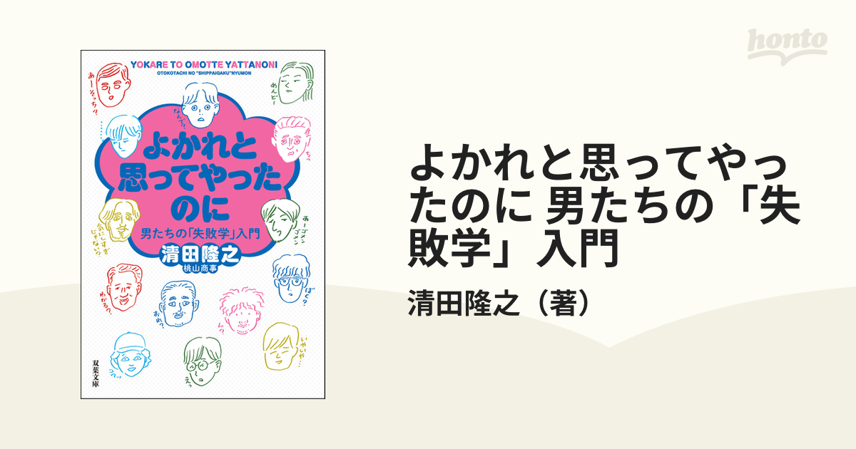 双葉文庫 よかれと思ってやったのに 男たちの「失敗学」入門 - 文学・小説