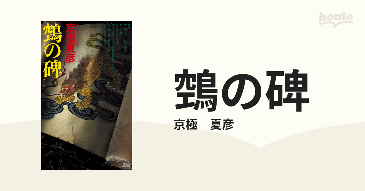 残りわずか！ 京極夏彦 【百鬼夜行シリーズ】分冊文庫版 32冊+鵼の碑 - 本