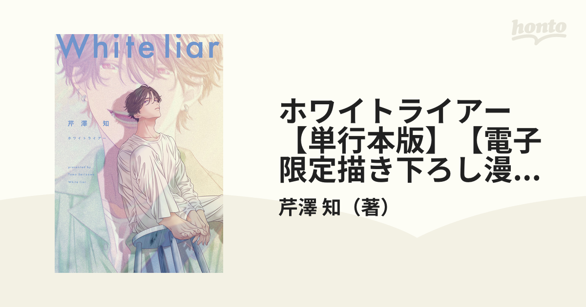 世界的に ホワイトライアー CD&コミック 特典いろいろ 芹澤知 芹澤知