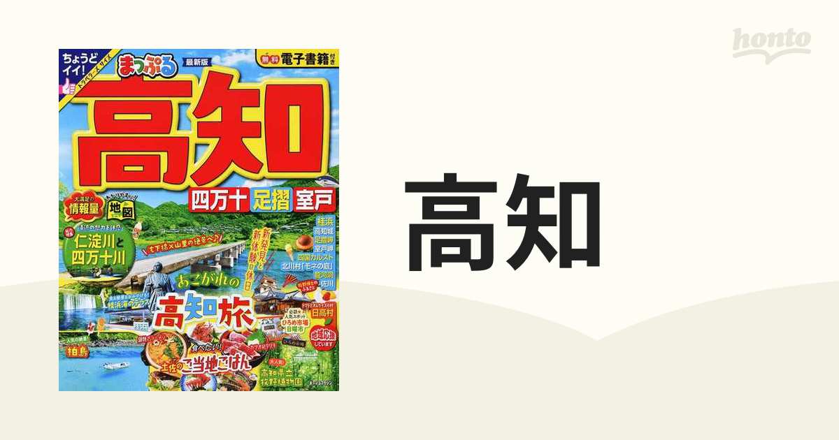 高知 四万十 足摺・室戸 ２０２３の通販 マップルマガジン - 紙の本