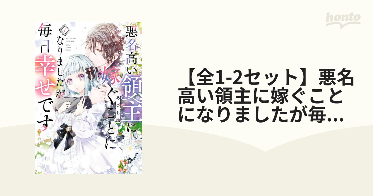 全1-2セット】悪名高い領主に嫁ぐことになりましたが毎日幸せです（漫画） - 無料・試し読みも！honto電子書籍ストア