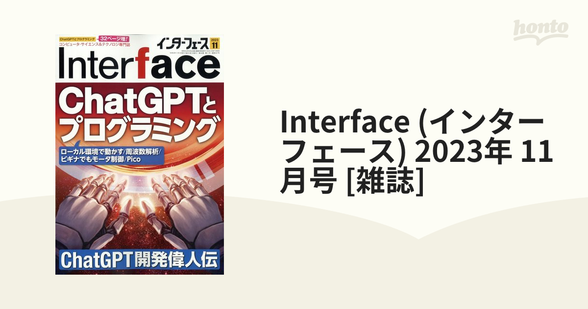 Interface (インターフェース) 2023年 11月号 [雑誌]の通販 - honto本