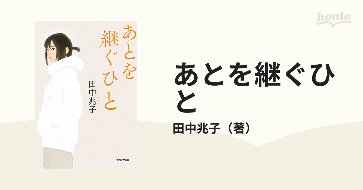 あとを継ぐひとの通販/田中兆子 光文社文庫 - 紙の本：honto本の通販ストア