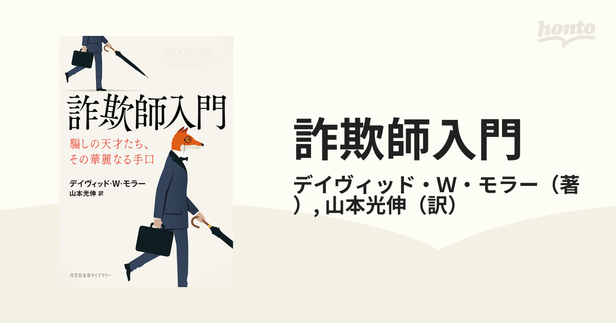 詐欺師入門 : 騙しの天才たち:その華麗なる手口-