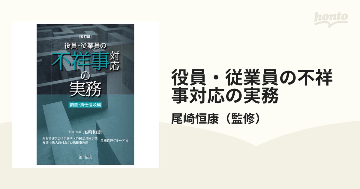 改訂版 役員・従業員の不祥事対応の実務 調査・責任追及編の通販/尾崎