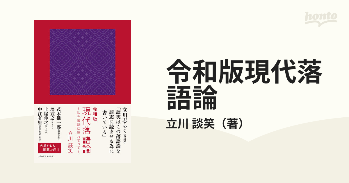 令和版現代落語論 私を落語に連れてっての通販/立川 談笑 - 紙の本