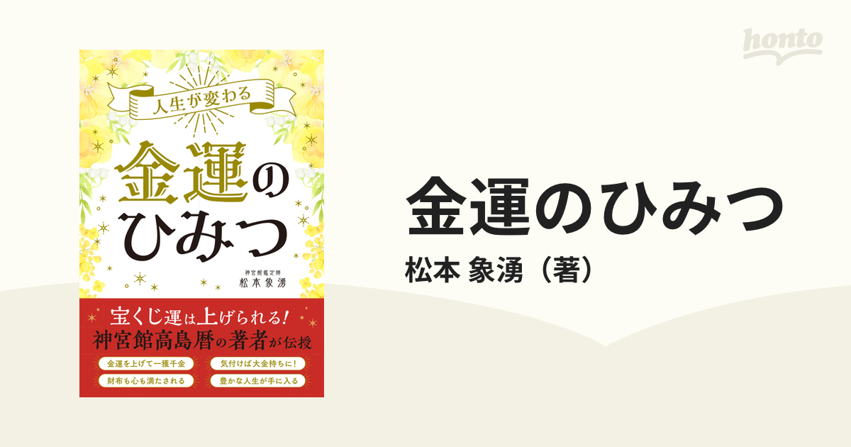 金運のひみつ 人生が変わる