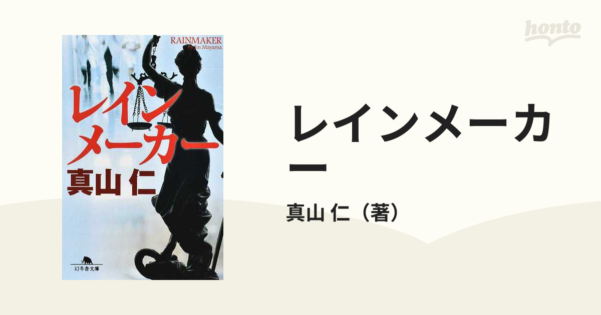 仁 真山 法廷サスペンス レインメーカー リール - dr-natura.pl