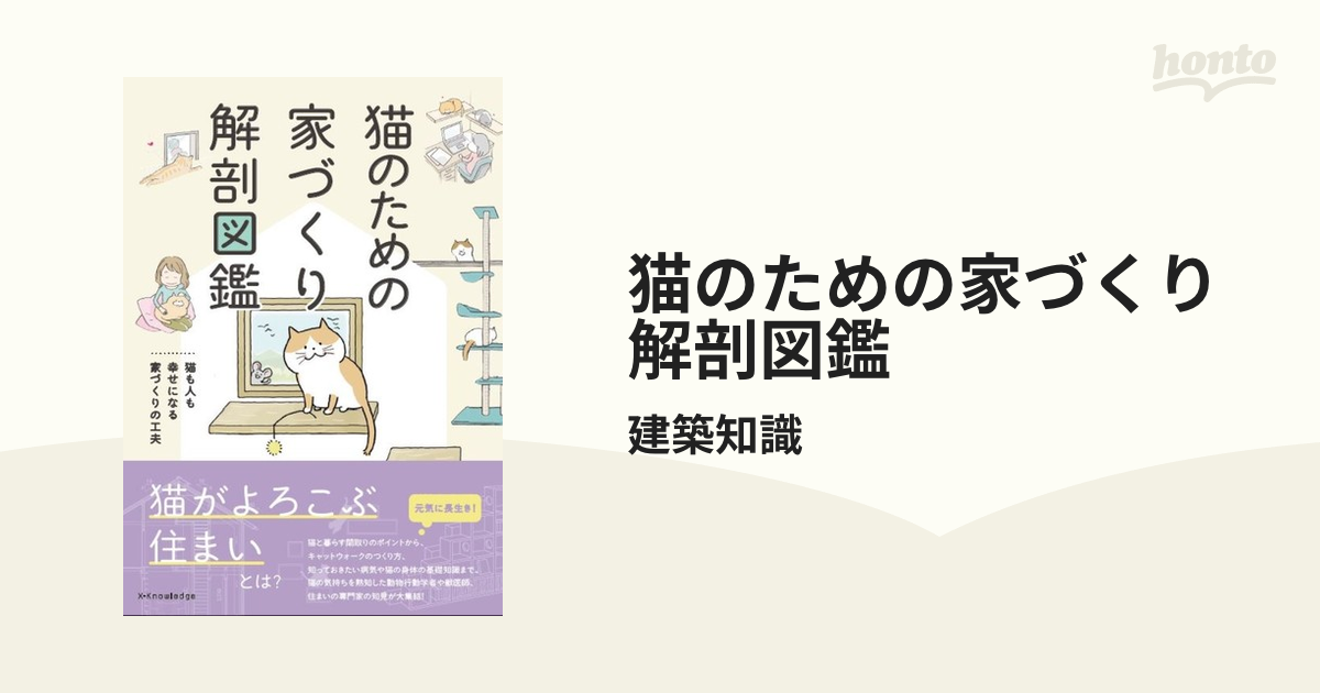 猫のための家づくり解剖図鑑 猫も人も幸せになる家づくりの工夫