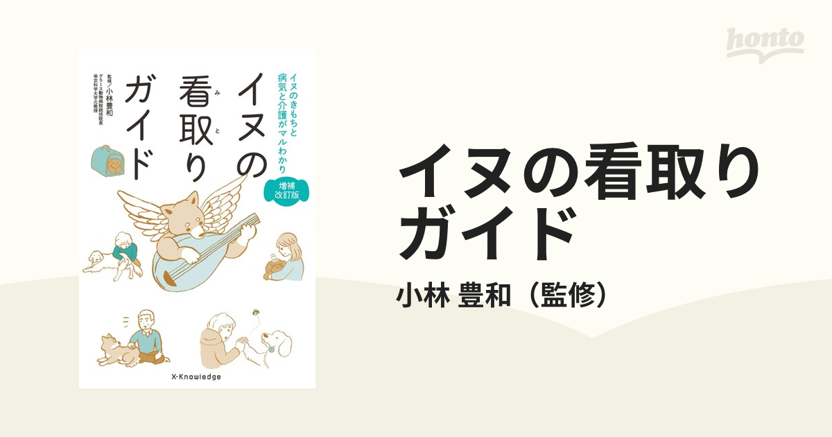 イヌの看取りガイド イヌのきもちと病気と介護がマルわかり 増補改訂版