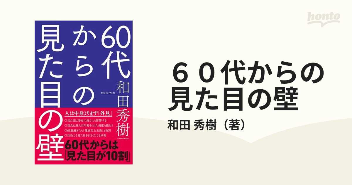 ６０代からの見た目の壁