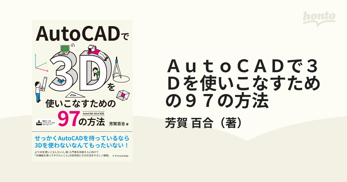 ＡｕｔｏＣＡＤで３Ｄを使いこなすための９７の方法