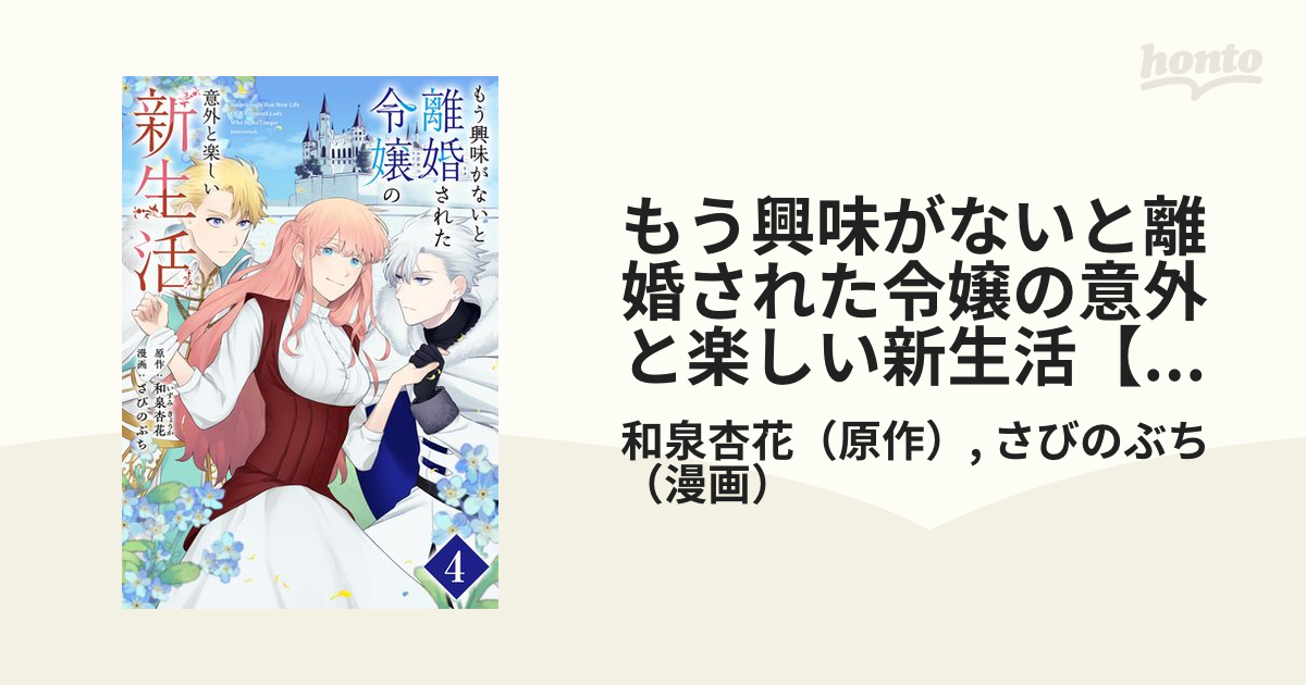 もう興味がないと離婚された令嬢の意外と楽しい新生活【単話】 4（漫画