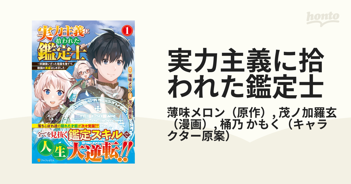 実力主義に拾われた鑑定士 １ 奴隷扱いだった母国を捨てて、敵国の英雄