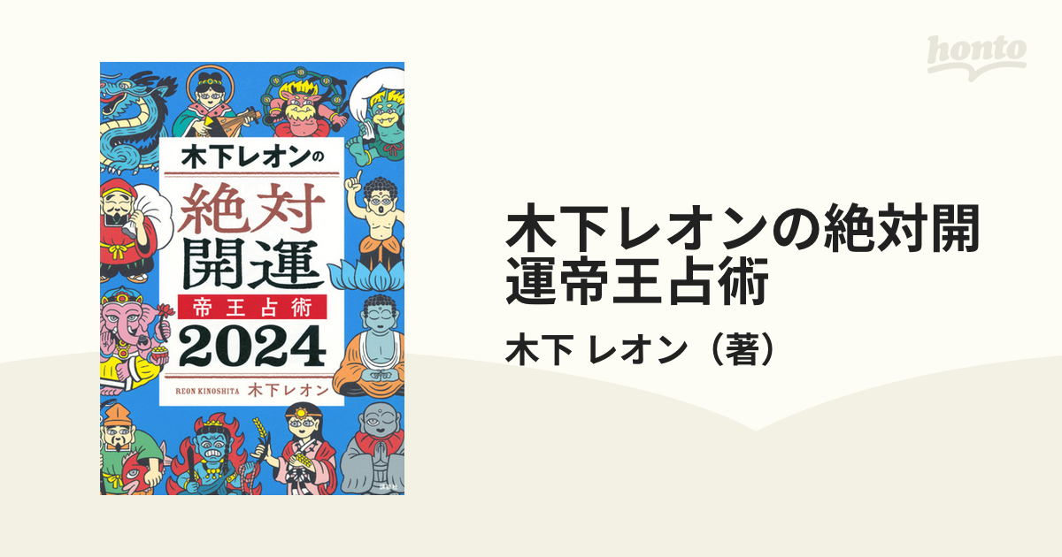 木下レオンの絶対開運帝王占術 2024／木下レオン - ライフスタイル